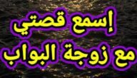 قصة زوجة البواب كاملة – خليجنا