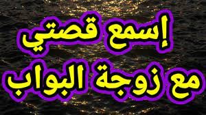 قصة زوجة البواب كاملة – خليجنا