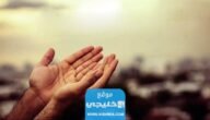 دعاء ساعة الاستجابة يوم الجمعة.. أفضل الأدعية المستجابة