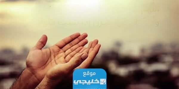 دعاء ساعة الاستجابة يوم الجمعة.. أفضل الأدعية المستجابة