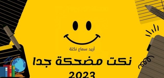 نكت سخيفة عن النمل 2023 سمجة ومضحكة