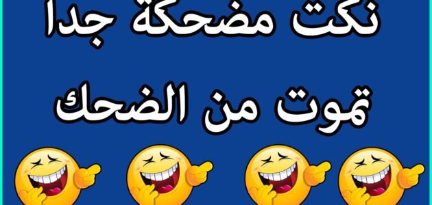 نكت سخيفة مضحكة جدا 2023 “+500 نكتة سخيفة ومضحكة”