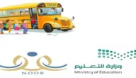 كيفية سداد النقل المدرسي في السعودية 1445