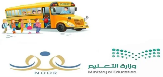 كيفية سداد النقل المدرسي في السعودية 1445