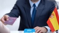 كم سعر فيزا اسبانيا من الكويت 2023