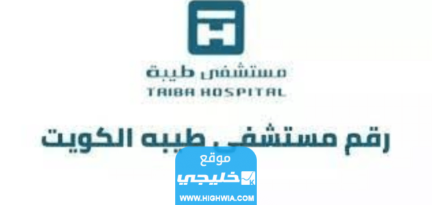 رقم مستشفى طيبه الكويت الموحد لحجز موعد 2023