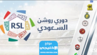 حجز تذاكر مباراة ضمك والرياض في الدوري السعودي 2023 (الرابط + الخطوات)