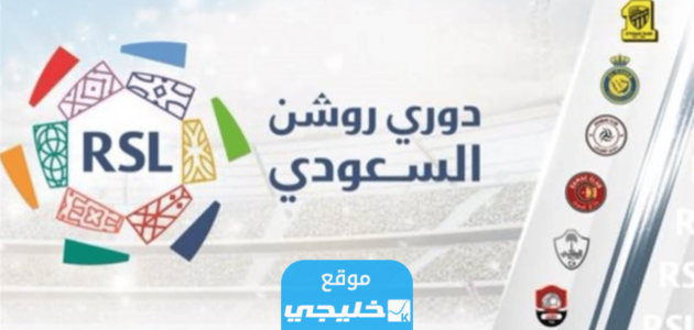 حجز تذاكر مباراة ضمك والرياض في الدوري السعودي 2023 (الرابط + الخطوات)