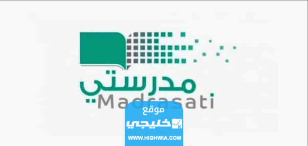 تحميل تطبيق مدرستي للطلاب اخر اصدار للموبايل والكمبيوتر 2023/1445