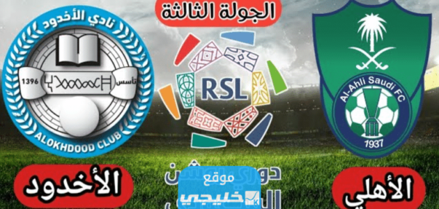 حجز تذاكر مباراة الاهلي والاخدود في دوري روشن السعودي 2023 (الرابط + الخطوات + الاسعار)