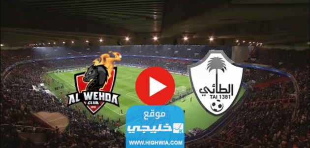 حجز تذاكر مباراة الطائي والوحدة في دوري روشن السعودي 2023 (الرابط + الخطوات + الاسعار)