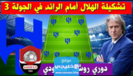 رسميا.. تشكيلة الهلال ضد الرائد اليوم في دوري روشن السعودي 2023