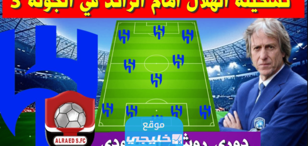 رسميا.. تشكيلة الهلال ضد الرائد اليوم في دوري روشن السعودي 2023