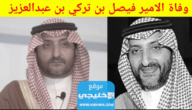 سبب وفاة الامير فيصل بن تركي بن عبد العزيز.. السبب الحقيقي