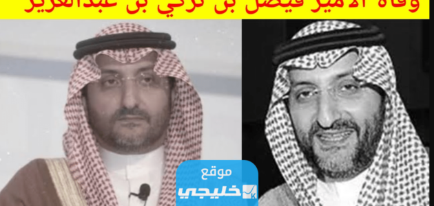 سبب وفاة الامير فيصل بن تركي بن عبد العزيز.. السبب الحقيقي