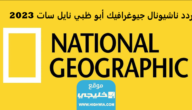 تردد قناة ناشيونال جيوغرافيك على جميع الأقمار الصناعية 2023 “قناة National Geographic”