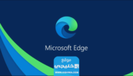 تنزيل متصفح ايدج edge الجديد للكمبيوتر 2023