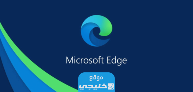 تنزيل متصفح ايدج edge الجديد للكمبيوتر 2023