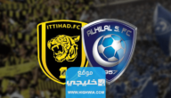 حجز تذاكر مباراة الاتحاد والهلال في دوري روشن السعودي 2023/2024 (الرابط + الخطوات)