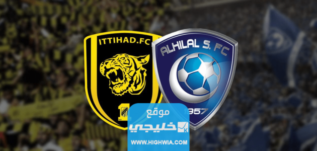 حجز تذاكر مباراة الاتحاد والهلال في دوري روشن السعودي 2023/2024 (الرابط + الخطوات)