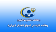 وظائف شاغرة في الكويت الاثنين (14 أغسطس 2023) وظائف خالية