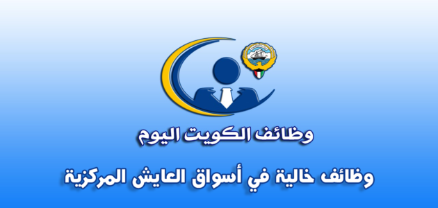 وظائف شاغرة في الكويت الثلاثاء (15 أغسطس 2023) وظائف خالية