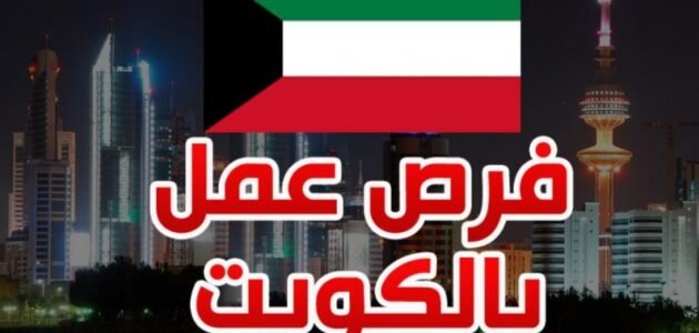 وظائف شاغرة في الكويت الثلاثاء (22 أغسطس 2023) وظائف خالية