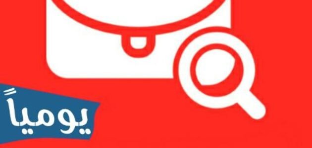 وظائف شاغرة في الكويت الجمعة (11 أغسطس 2023) وظائف خالية