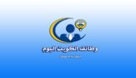 وظائف شاغرة في الكويت الخميس (17 أغسطس 2023) وظائف خالية