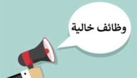 وظائف شاغرة في الكويت الخميس (24 أغسطس 2023) وظائف خالية