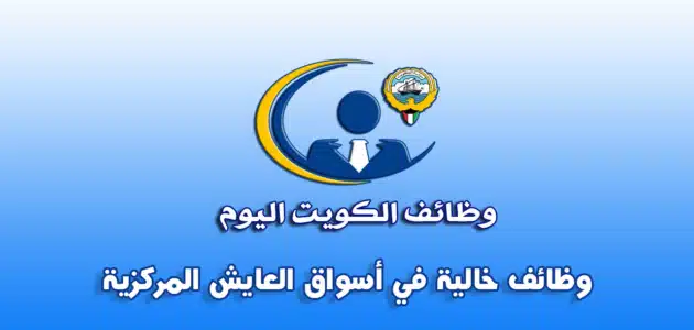 وظائف شاغرة في الكويت السبت (12 أغسطس 2023) وظائف خالية