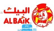 رقم البيك الموحد المجاني “Albaik” في السعودية 2023 وطرق التواصل