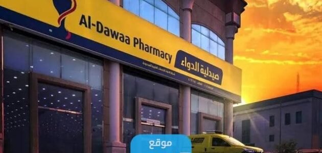 رقم صيدلية الدواء المجاني والواتساب 1445 وطرق التواصل