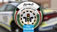 رابط طباعة برنت مخالفات المرور في الكويت moi.gov.kw