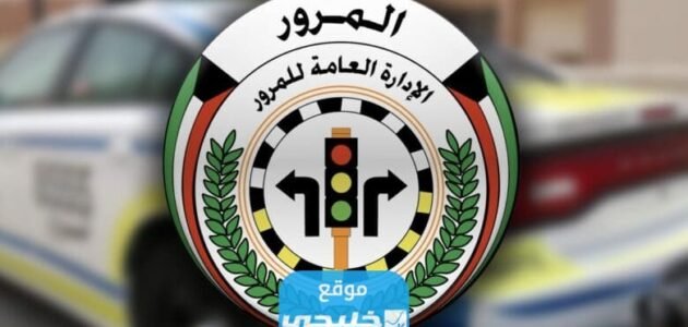 رابط طباعة برنت مخالفات المرور في الكويت moi.gov.kw