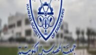 شرح طريقة التسجيل في جمعية المهندسين الكويتية أون لاين 2023