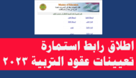 استمارة طلب تعيين في وزارة التربية العراقية 2023