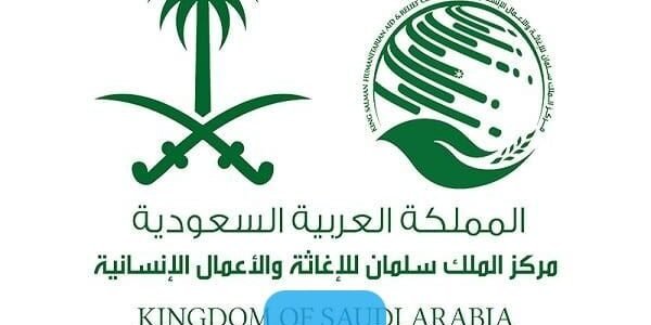 كيفية تقديم طلب مساعدات من مركز الملك سلمان للاغاثة