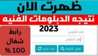 موعد ظهور نتيجة الدبلومات الفنية الدور الثاني 2023