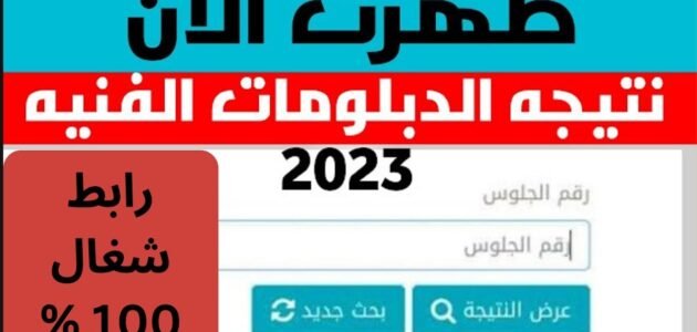 موعد ظهور نتيجة الدبلومات الفنية الدور الثاني 2023