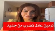 نرمين عادل اخر فيديو – خليجنا