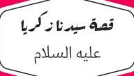 أين عاش زكريا عليه السلام،