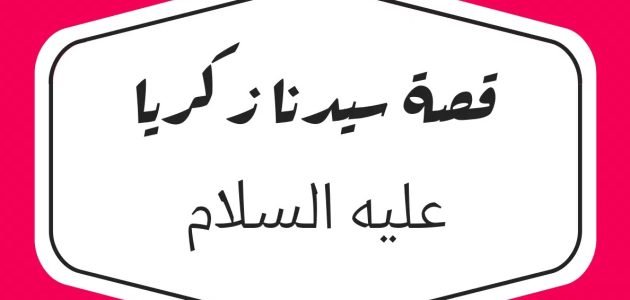 أين عاش زكريا عليه السلام،