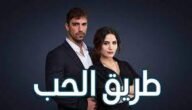 كم عدد حلقات مسلسل طريق الحب