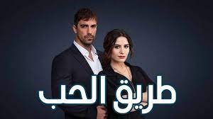 كم عدد حلقات مسلسل طريق الحب
