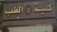 كم عدد كليات طب الأسنان الحكومية في مصر 2023