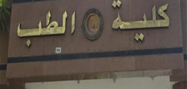 كم عدد كليات طب الأسنان الحكومية في مصر 2023