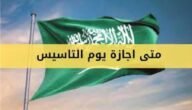متى عطلة يوم التأسيس 2024 – 1445 العد التنازلي