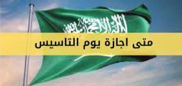 متى عطلة يوم التأسيس 2024 – 1445 العد التنازلي