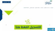 رابط التسجيل في حساب المواطن عن طريق الجوال 1445 تسجيل دخول حساب المواطن